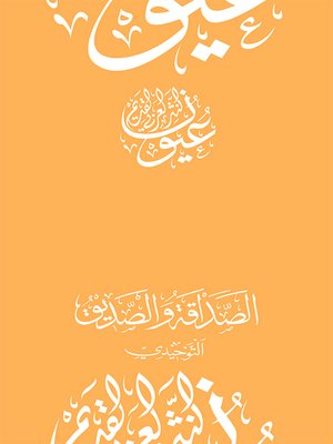 cover image of الصداقة والصديق - التوحيدي